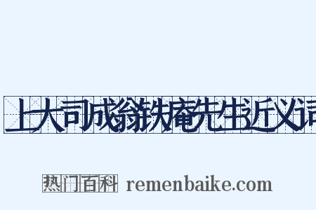 上大司成翁铁庵先生近义词是什么意思的图片